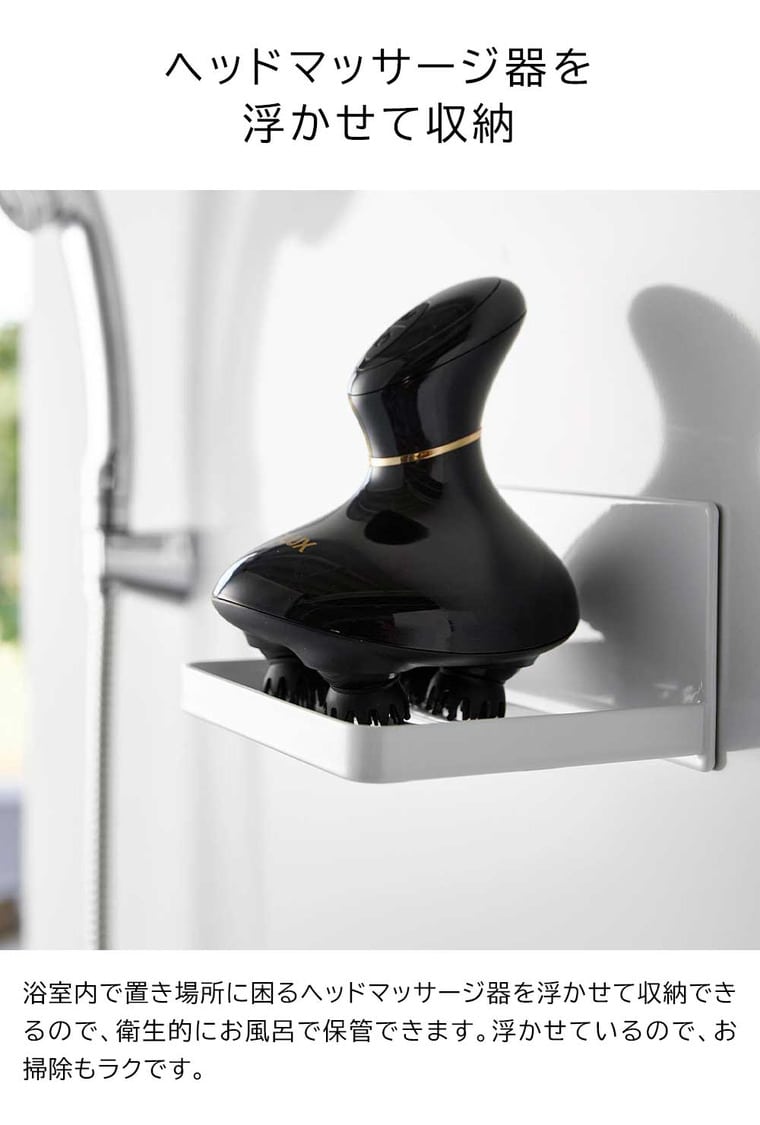 （土・日発送可） マグネットバスルームヘッドマッサージ器収納ラック タワー 山崎実業 公式 tower お風呂 1668 1669 ホワイト ブラック