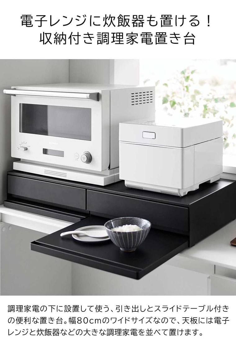 ツーウェイキッチン家電下引き出し&スライドテーブル タワー W80 山崎実業 公式 tower 1697 1698 ホワイト ブラック / 幅80cm 2段 送料無料