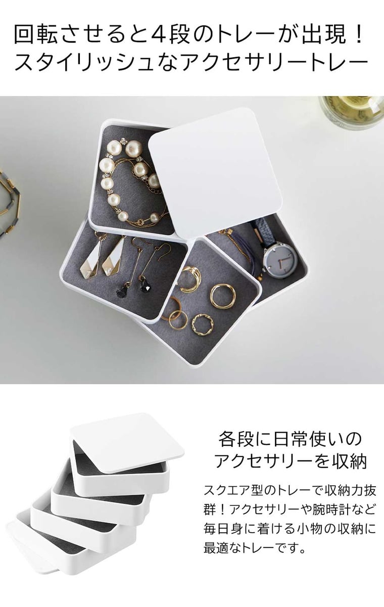 （土・日発送可） アクセサリートレー タワー 4段 スクエア 山崎実業 公式 tower 1753 1754 ホワイト ブラック