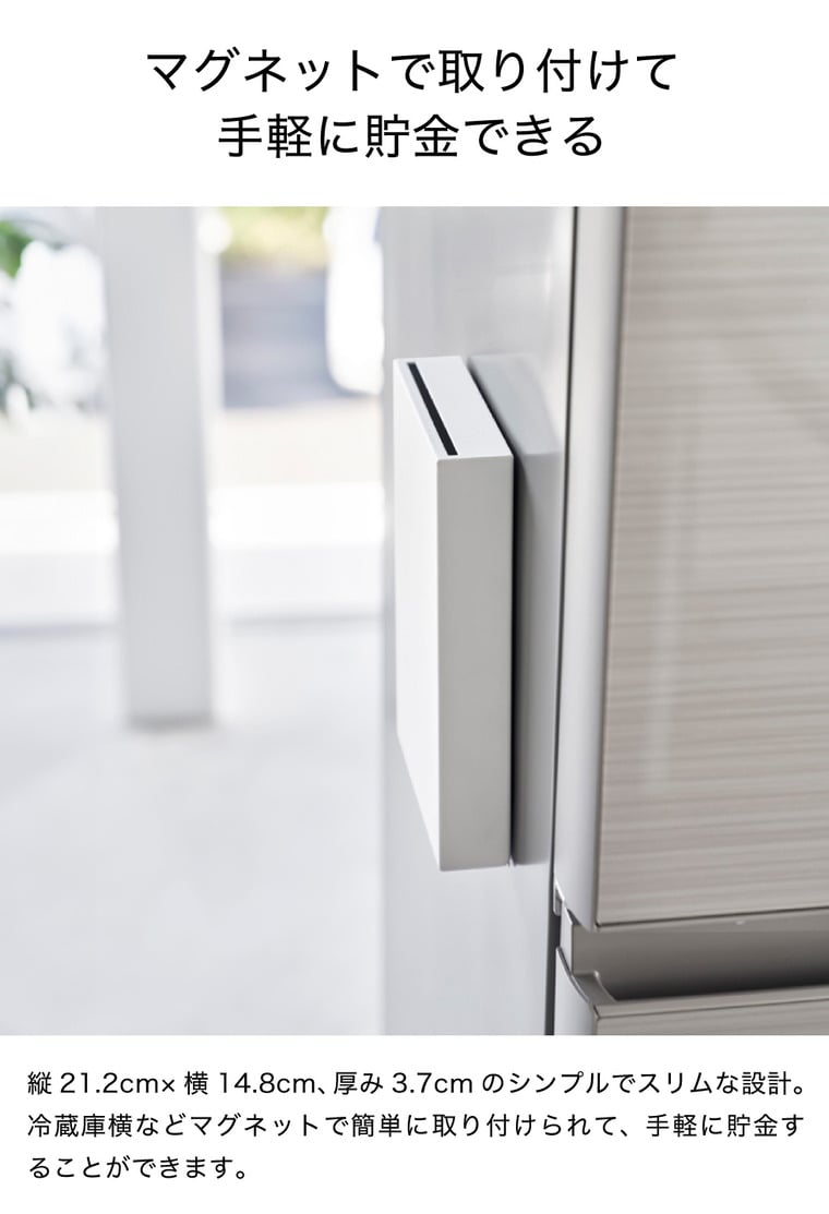 （土・日発送可） マグネット貯金箱 タワー 山崎実業 公式 tower マグネット 1909 1910 ホワイト ブラック / 送料無料