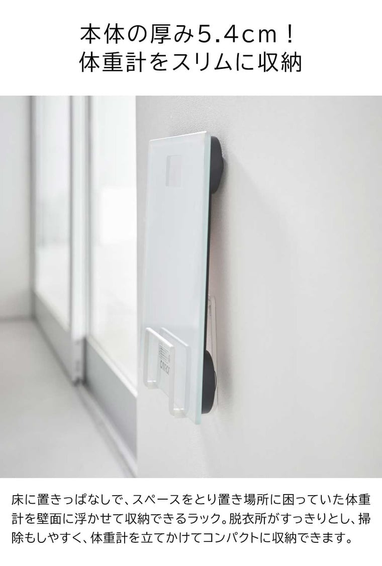 （土・日発送可） ウォール体重計ラック タワー 石こうボード壁対応 山崎実業 公式 tower 1403 1404 ホワイト ブラック