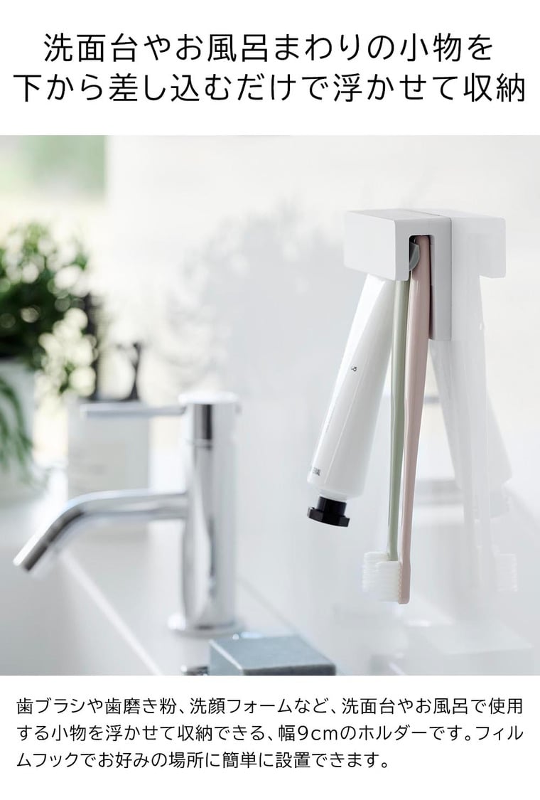 フィルムフック差し込み式歯ブラシ&チューブホルダー タワー W9 山崎実業 公式 tower 1495 1496 ホワイト ブラック