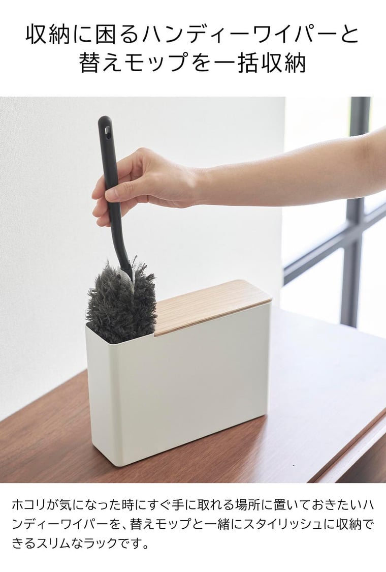 (土・日発送可) 替えモップ入れ付きハンディーワイパースタンド リン 山崎実業 公式 RIN 1836 1837 ブラウン ナチュラル 送料無料