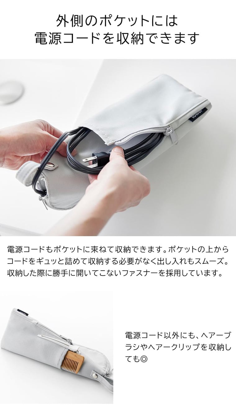 （土・日発送可） 耐熱ヘアーアイロンポーチ タワー M 山崎実業 公式 tower 1381 1382 ライトグレー ブラック 送料無料
