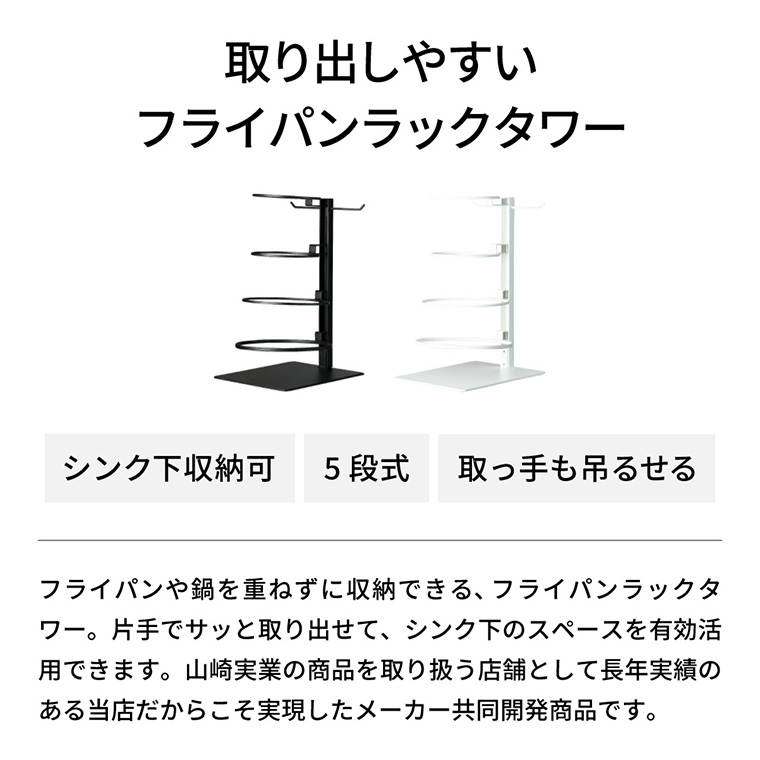 当店限定 tower別注 山崎実業 公式tower 取り出しやすいフライパンラックタワー フライパン収納ラック 5段式 フライパンタワー 8488/8489 送料無料