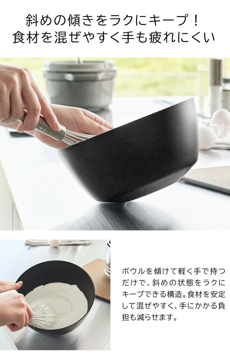 傾けて混ぜやすい調理ボウル タワー 3点セット 電子レンジ対応 山崎実業 公式 tower 1391 1392 ホワイト ブラック / 800ml 1.8L 4L キッチンボウル 送料無料