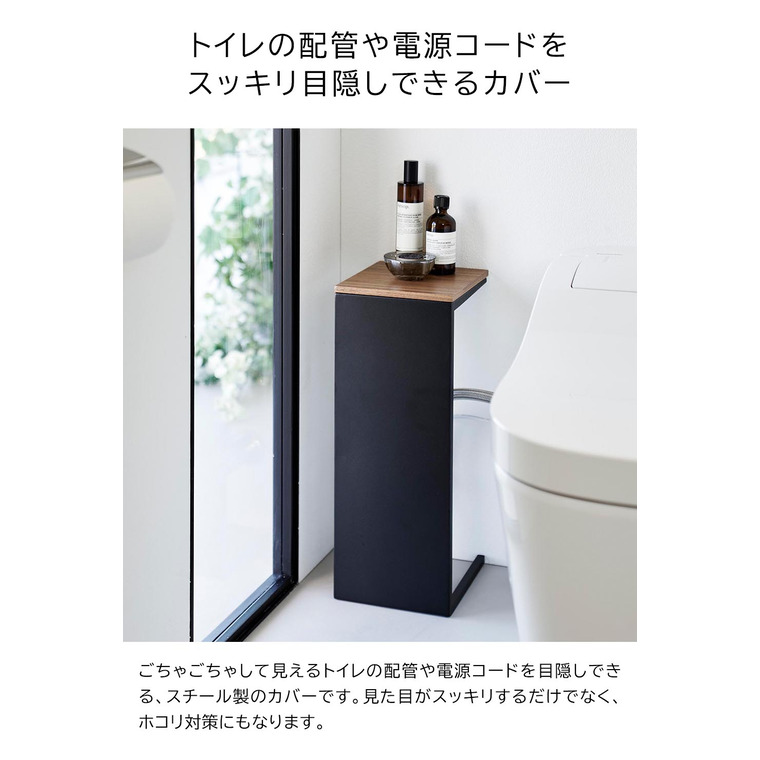 目隠しトイレ配管カバー タワー 山崎実業 公式 tower 5223 5224 ホワイト ブラック / トイレ収納 電源コード 送料無料