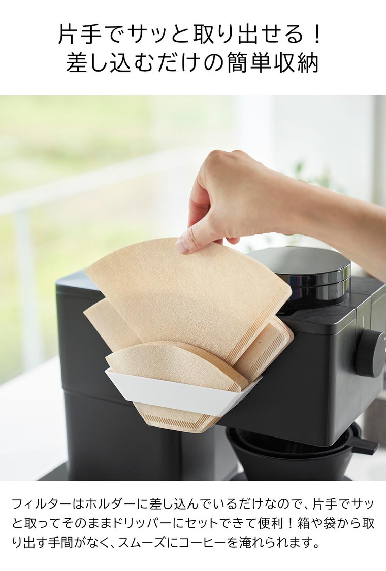 フィルムフックコーヒーペーパーフィルターストッカー タワー 山崎実業 公式 tower 8244 8245 ホワイト ブラック / 紙フィルター 90枚 収納