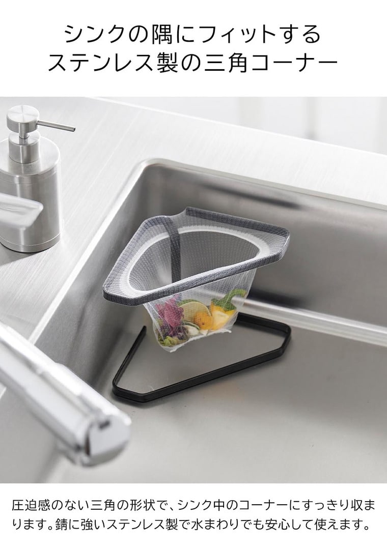 水切りネットが付けられる三角コーナー タワー 山崎実業 公式 tower キッチン 1555 1556 ホワイト ブラック