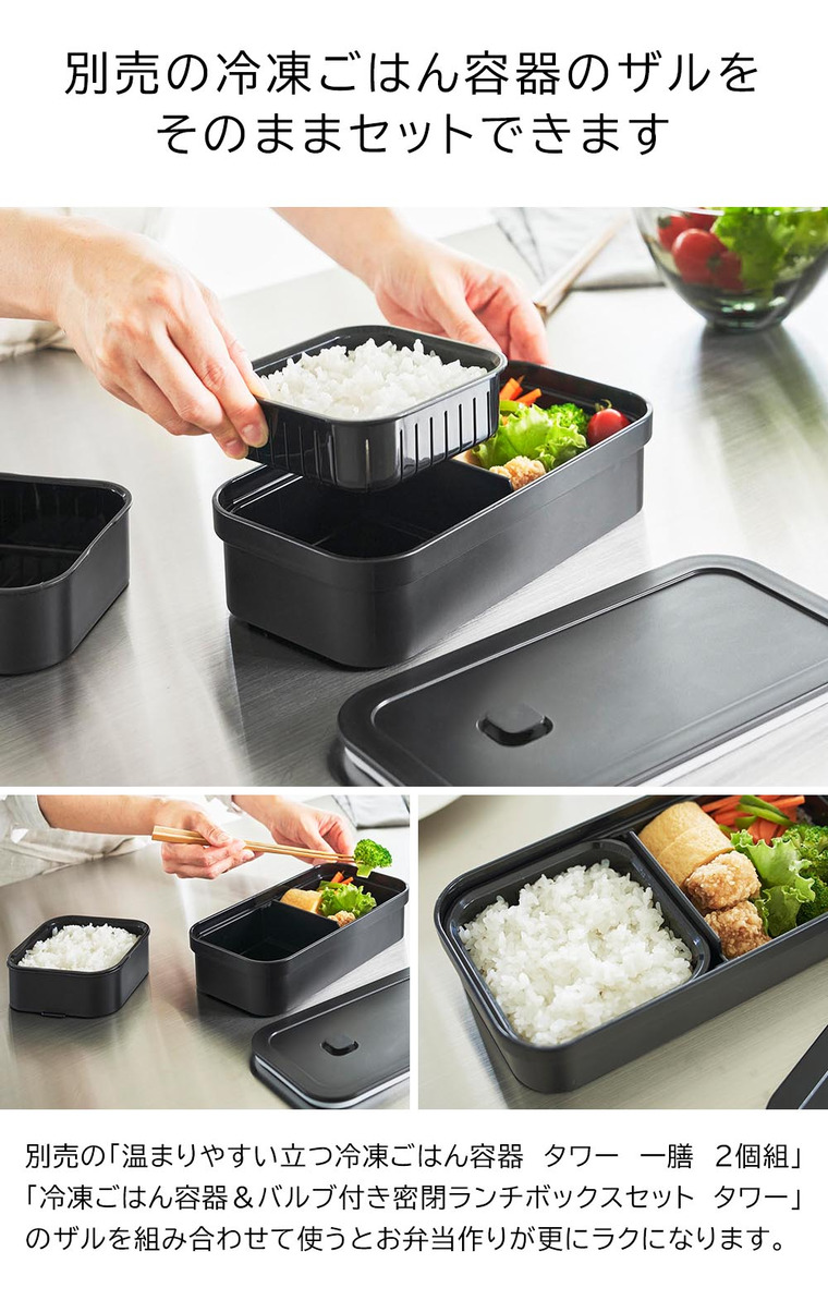 冷凍ごはん用のザルがそのまま入るバルブ付き密閉ランチボックス タワー 山崎実業 公式 tower 1363 1364 ホワイト ブラック / 750mL 弁当箱 保存容器 電子レンジ 食洗機 対応
