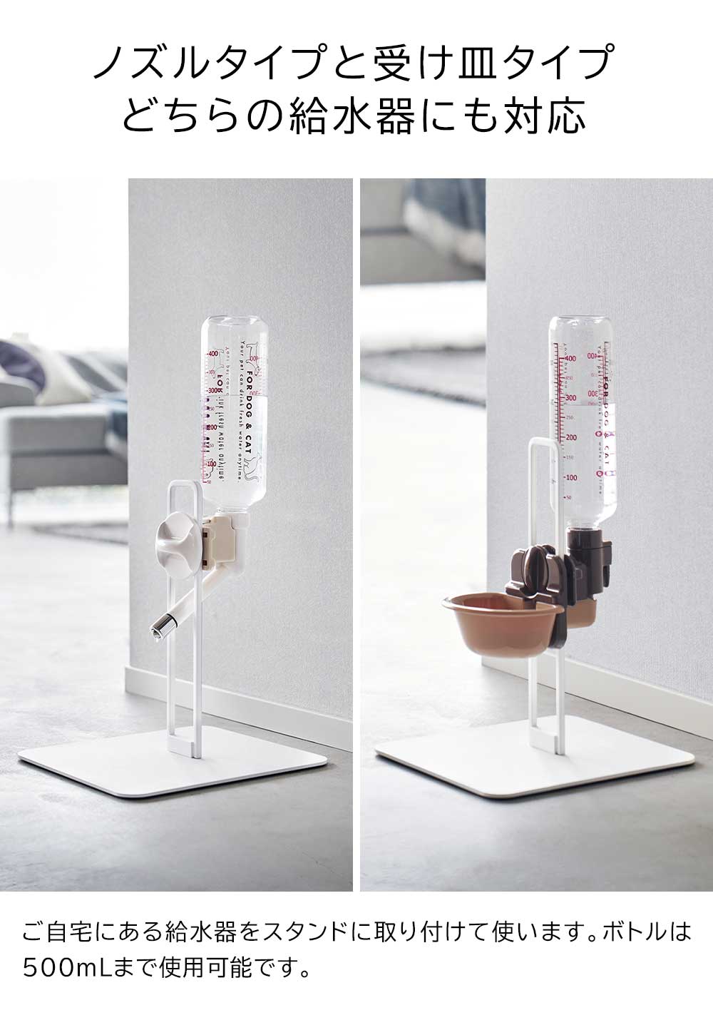 [ ペット用ボトル給水器スタンド ヌークス S ] 山崎実業 nooks 10009 10010 ホワイト ブラック / ペット 給水器 給水スタンド 水飲み ボトル 給水 スタンド 水飲み器 犬 猫 500mL ノズル 受け皿 ペットグッズ