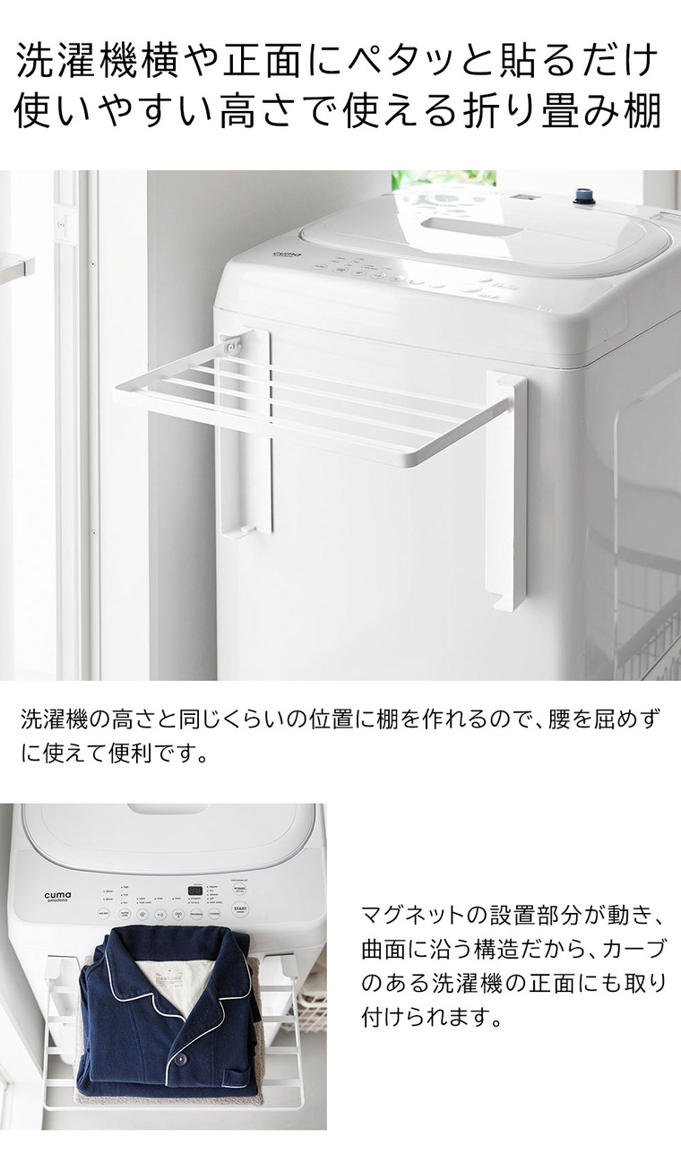 使いやすい高さに開くマグネット洗濯機横折り畳み棚 タワー 山崎実業 公式 tower 10019 10020 ホワイト ブラック 送料無料