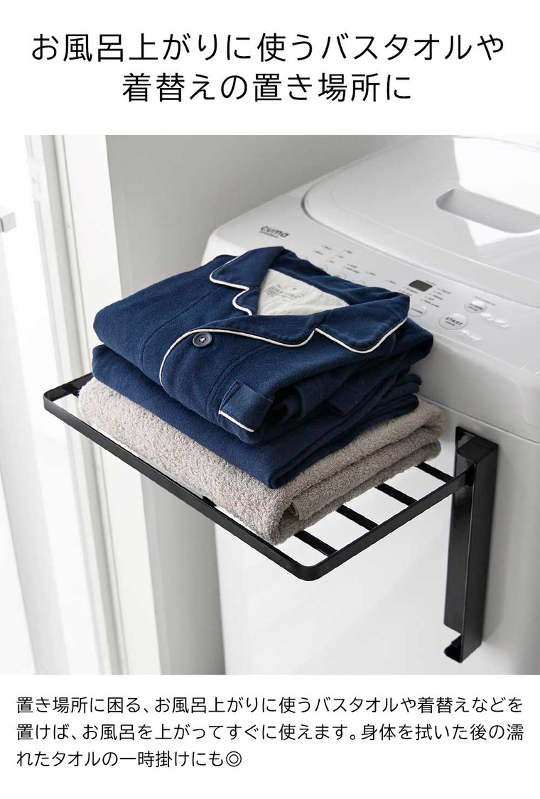 使いやすい高さに開くマグネット洗濯機横折り畳み棚 タワー 山崎実業 公式 tower 10019 10020 ホワイト ブラック 送料無料