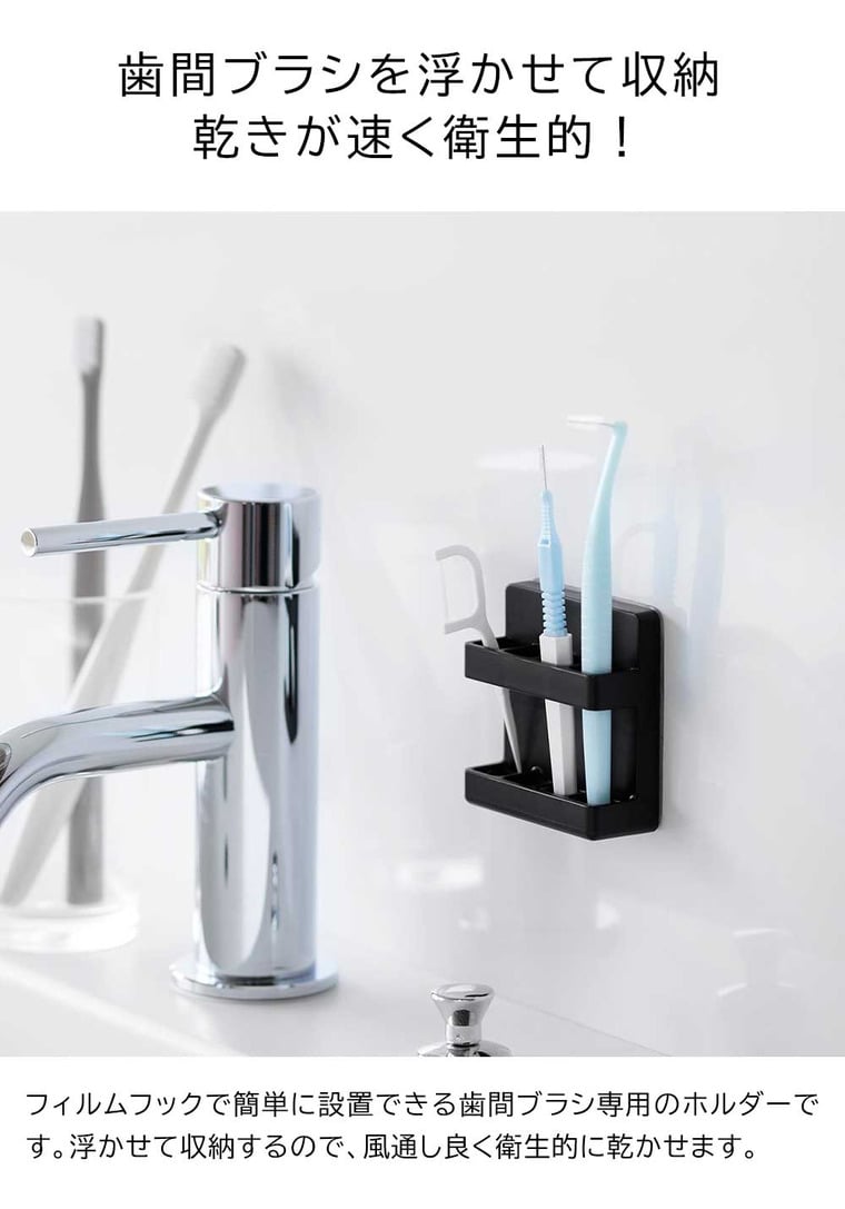 フィルムフック歯間ブラシホルダー タワー 山崎実業 tower 10021 10022 ホワイト ブラック