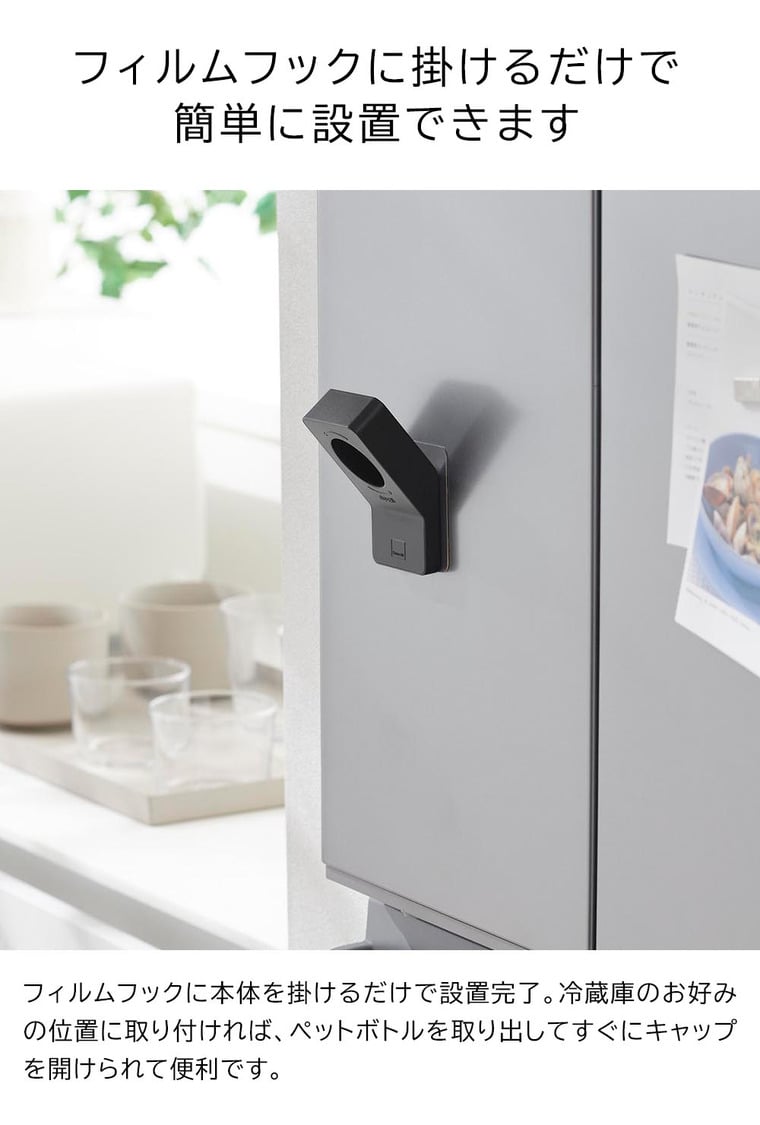 フィルムフックキャップオープナー タワー 山崎実業 tower 10199 10200 ホワイト ブラック