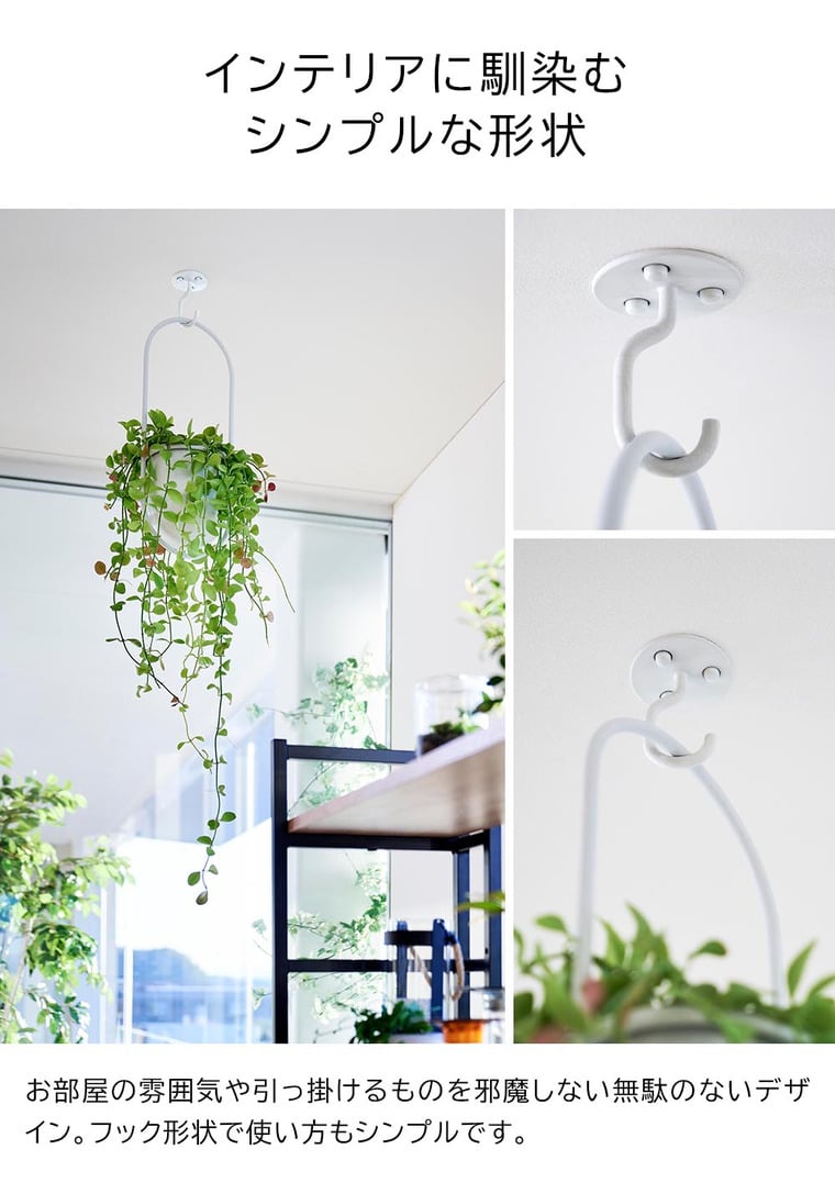 天井から吊り下げできるプランターフック タワー 石こうボード壁対応 山崎実業 公式 tower 10227 10228 ホワイト ブラック