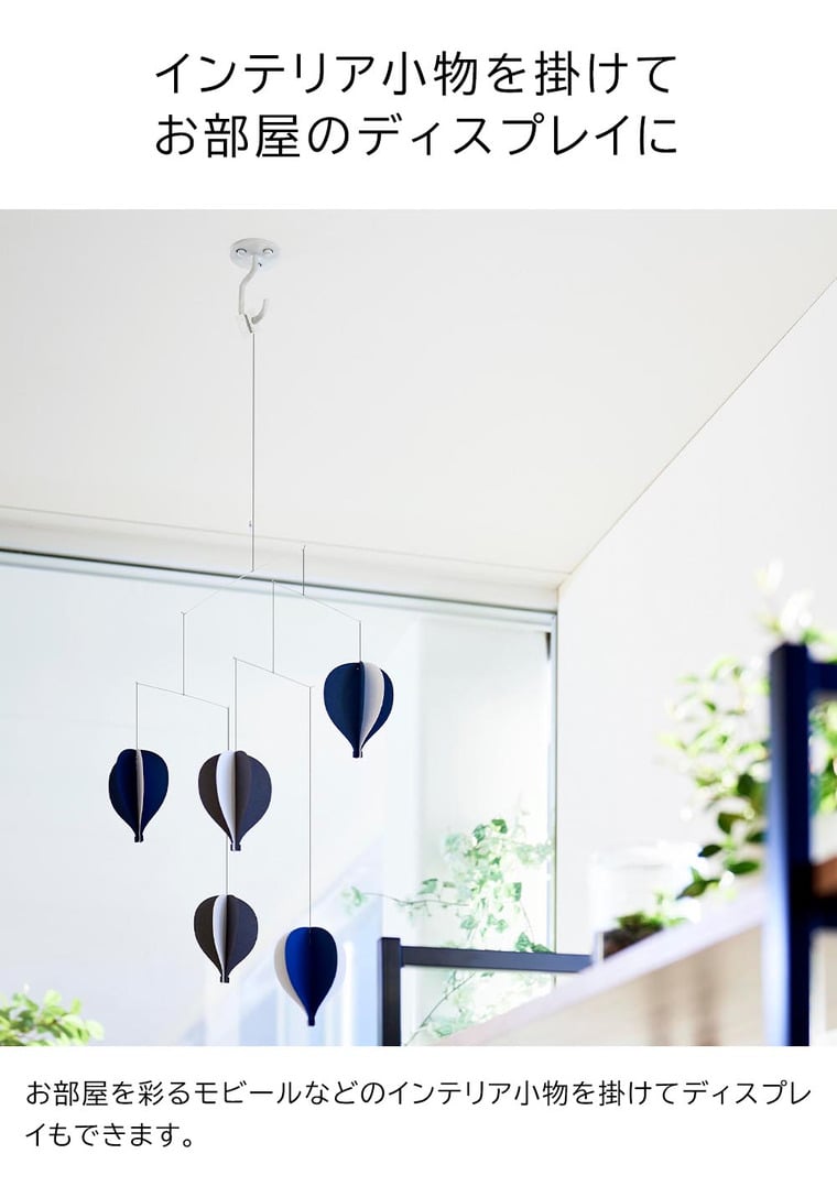 天井から吊り下げできるプランターフック タワー 石こうボード壁対応 山崎実業 公式 tower 10227 10228 ホワイト ブラック