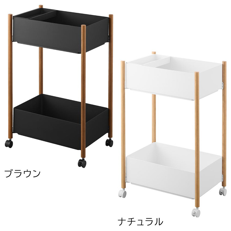 小物トレー付き収納ワゴン 2段 リン 山崎実業 公式 RIN 10179 10180 ブラウン ナチュラル 送料無料