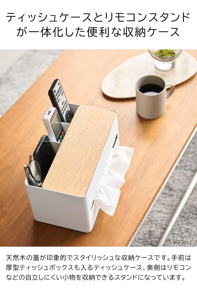 厚型対応ティッシュケース&リモコンスタンド リン 山崎実業 RIN 10414 10415 ブラウン ナチュラル 送料無料