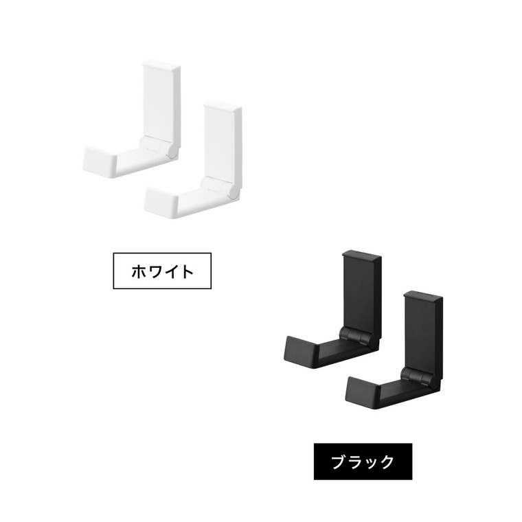 山崎実業 tower 壁付け折り畳みフック タワー 2個組 公式 10551 10552 ホワイト ブラック