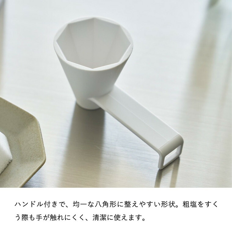 山崎実業 tower 八角盛り塩スプーン タワー 公式 10591 ホワイト