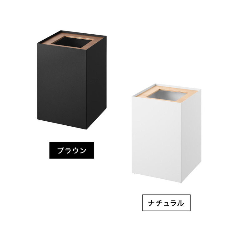 山崎実業 RIN トラッシュカン リン 角型 14L 公式 10594 10595 ブラウン ナチュラル 送料無料