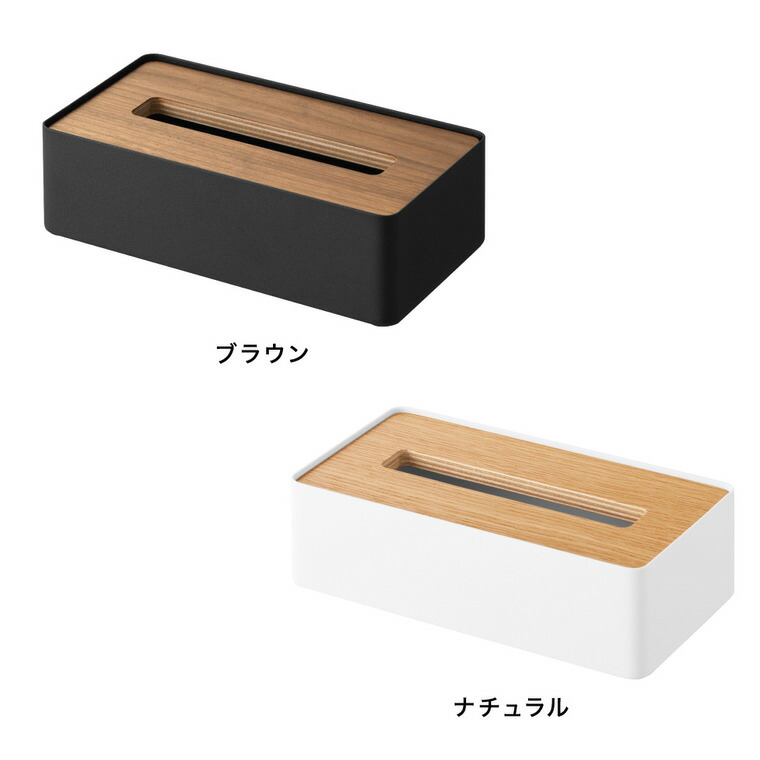 山崎実業 RIN 蓋付きコンパクトティッシュケース リン 公式 10604 10605 ブラウン ナチュラル 送料無料