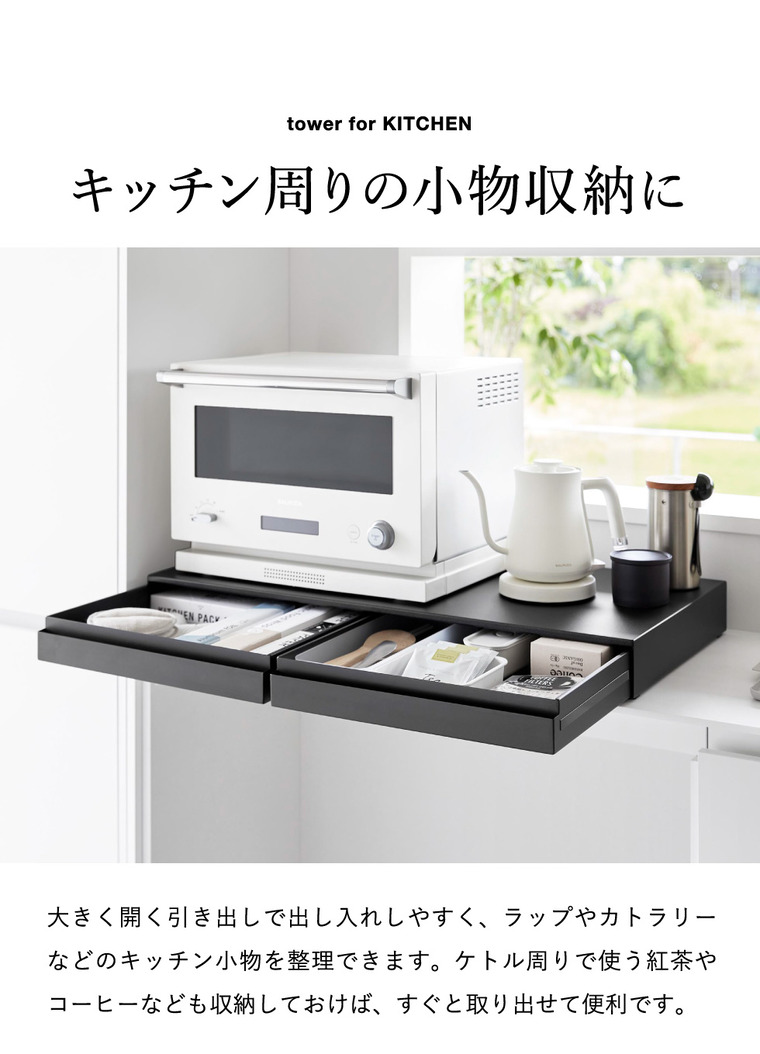 山崎実業 tower リバーシブルキッチン家電下スライドテーブル&引き出し タワー W80 公式 10693 10694 ホワイト ブラック 送料無料