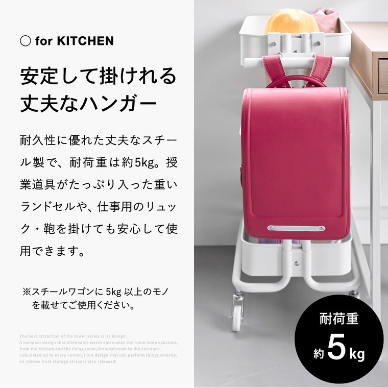 山崎実業 tower スチールワゴン横ランドセル&リュックハンガー タワー  公式 10771 10772 ホワイト ブラック