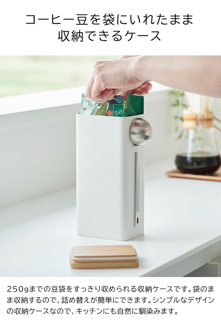 山崎実業 tower 袋ごとコーヒー豆収納ケース タワー スプーン付き 公式 10460 10461 ホワイト ブラック 送料無料