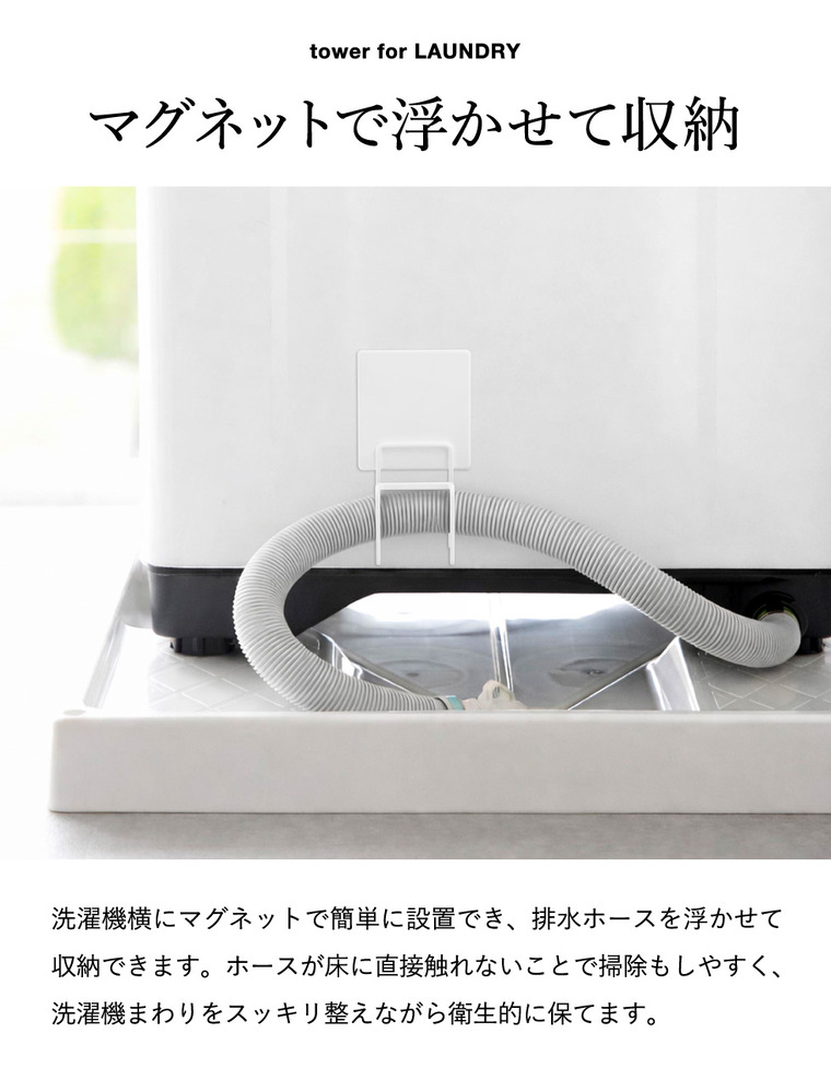 山崎実業 tower マグネット洗濯機排水ホースフック タワー公式 10761 10762 ホワイト ブラック
