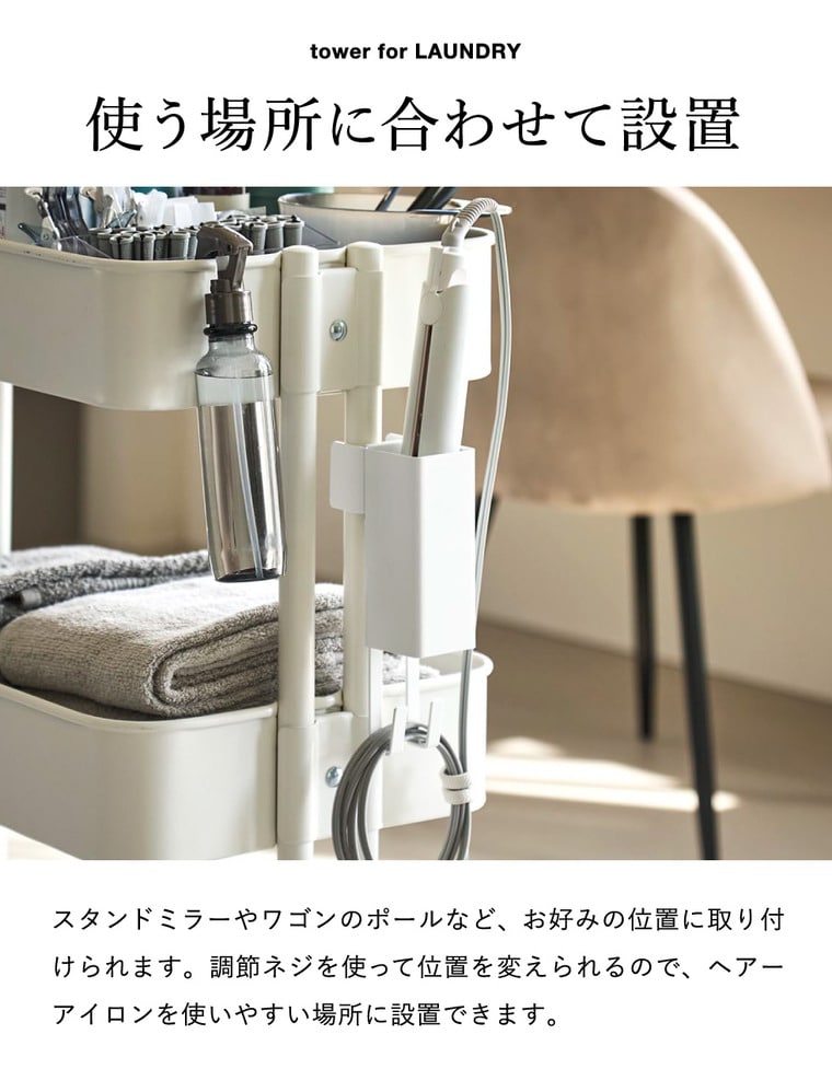 山崎実業 tower ヘアーアイロンホルダー タワー スタンドミラー用 公式 10837 10838 ホワイト ブラック 送料無料
