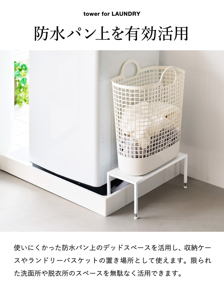 山崎実業 tower 洗濯機防水パン上ラック タワー 高さ調節 公式 10916 10917 ホワイト ブラック 送料無料
