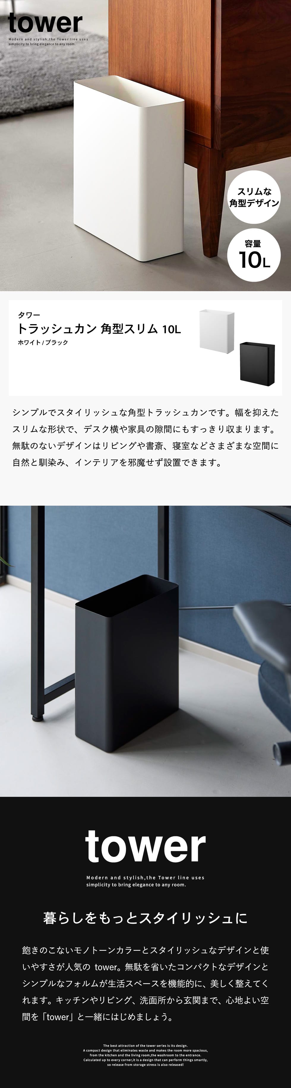 山崎実業 tower トラッシュカン タワー 角型スリム 10L 公式 10918