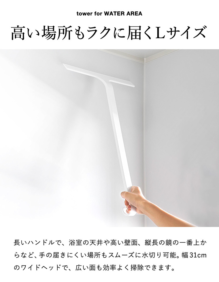 山崎実業 tower 引っ掛け 水切りワイパー タワー L公式 10942 10943