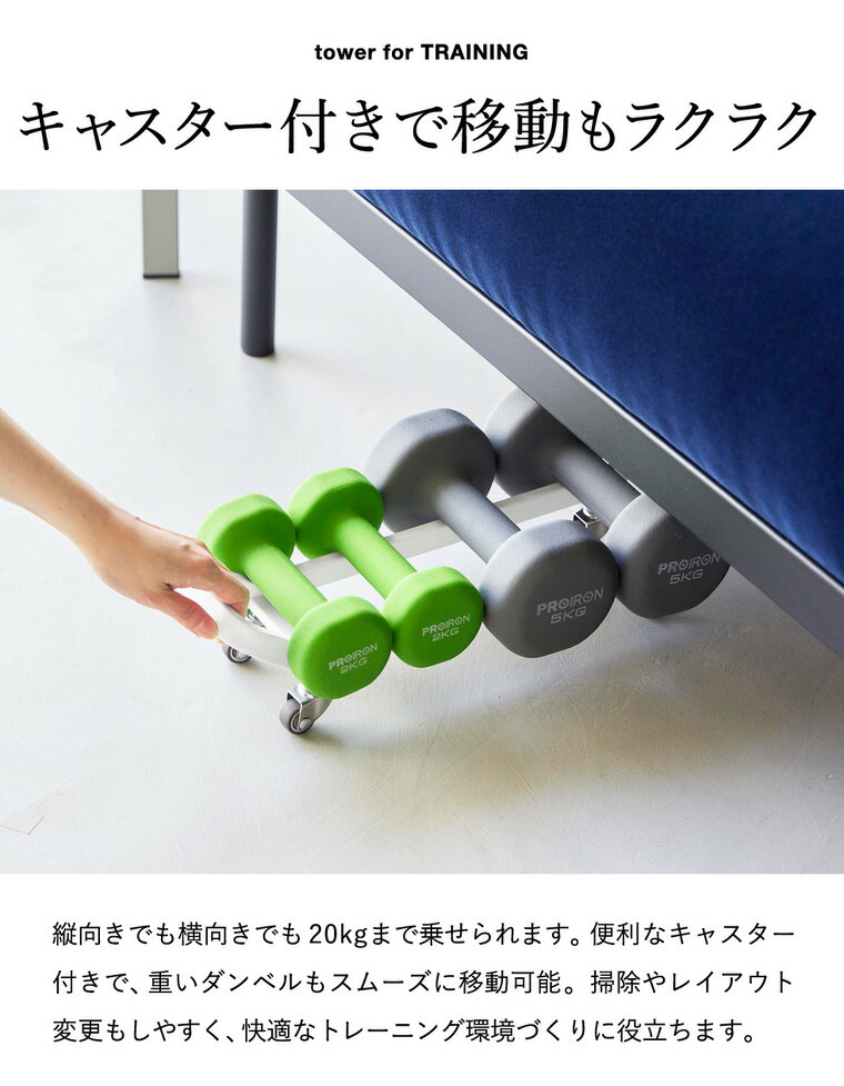 山崎実業 tower ダンベルラック タワー キャスター付き公式 10950 10951 ホワイト ブラック 送料無料