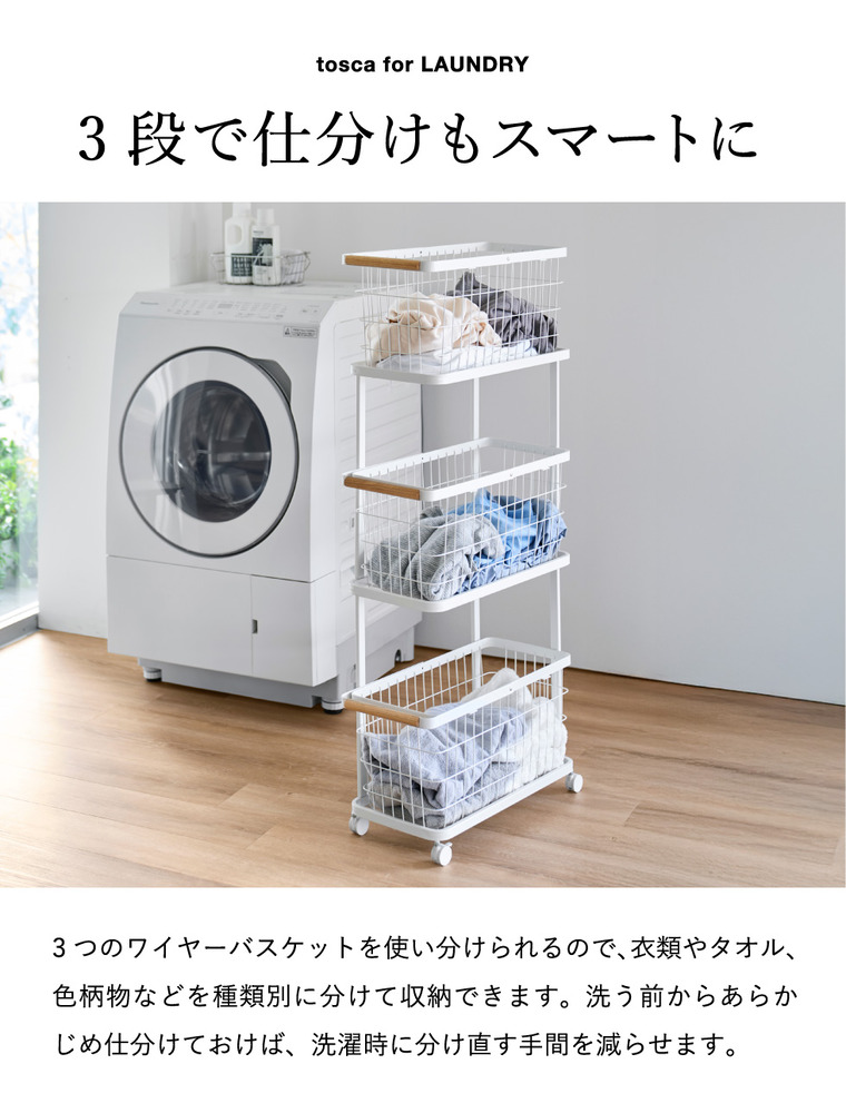 山崎実業 tosca ランドリーワゴン+バスケット トスカ スリム 3段 公式 10972 ホワイト 送料無料