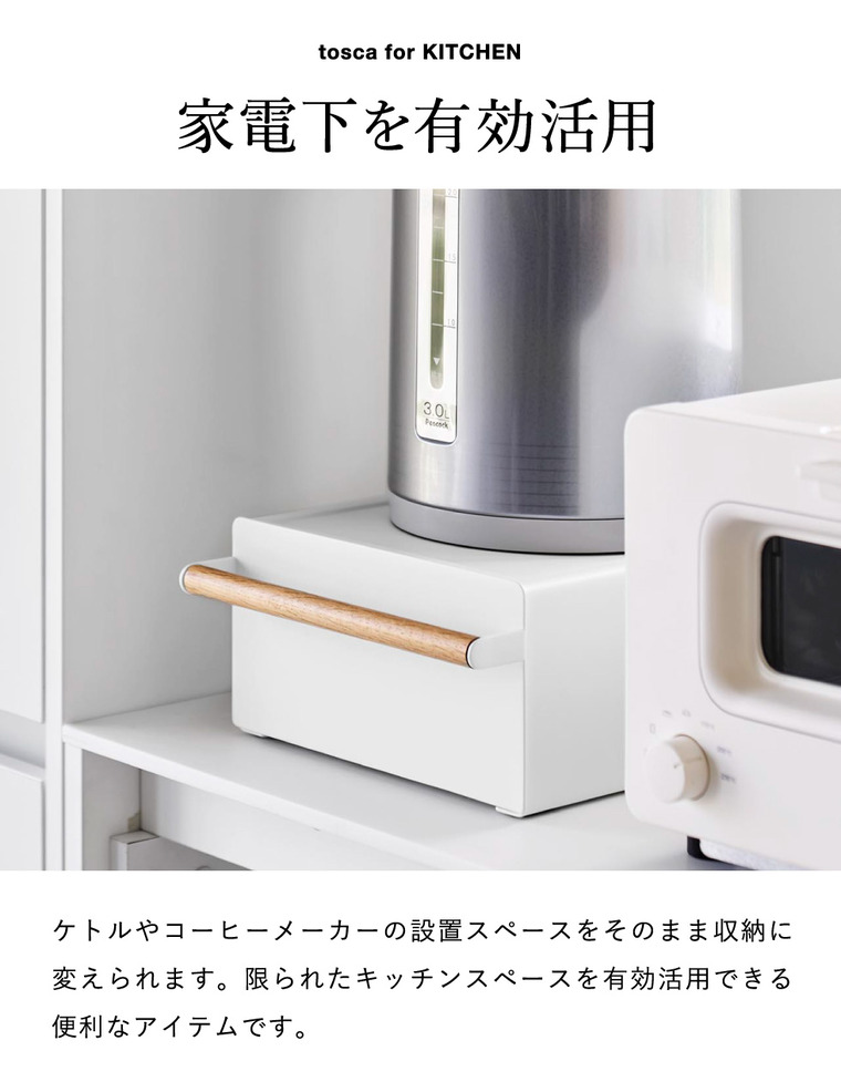 山崎実業 tosca キッチン家電下ラック トスカ 引き出し付き 公式 11022 ホワイト 送料無料