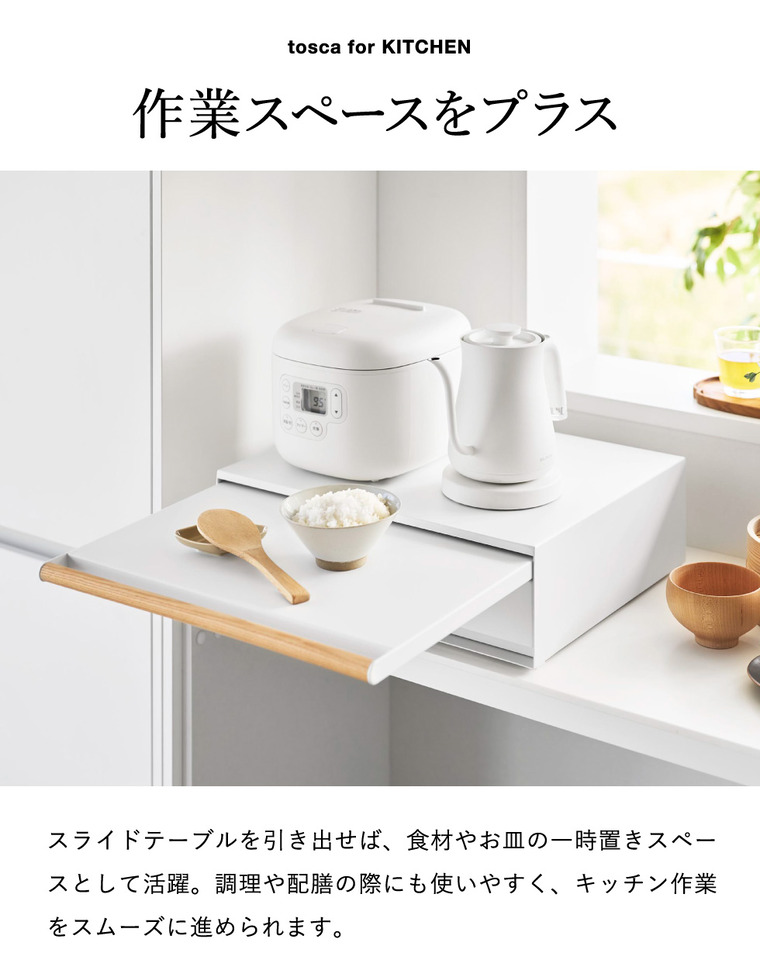 山崎実業 tosca キッチン家電下引き出し&スライドテーブル トスカ 公式 11023 ホワイト 送料無料