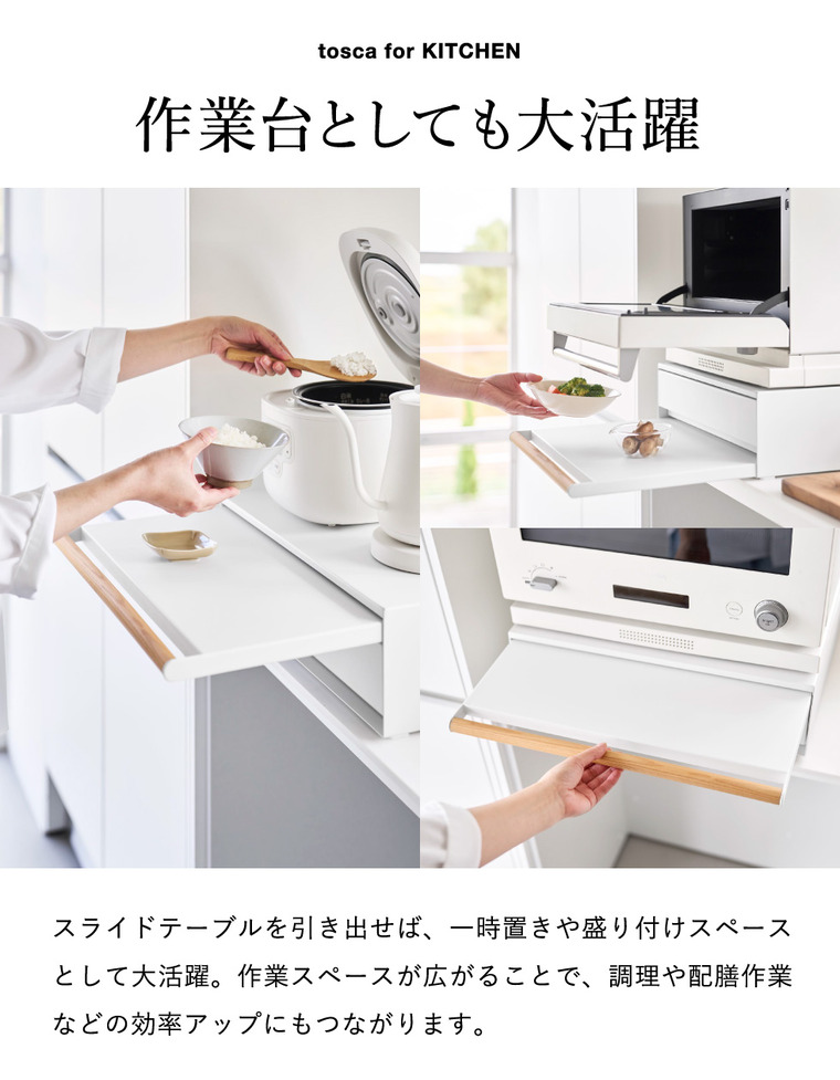 山崎実業 tosca キッチン家電下引き出し&スライドテーブル トスカ 公式 11023 ホワイト 送料無料