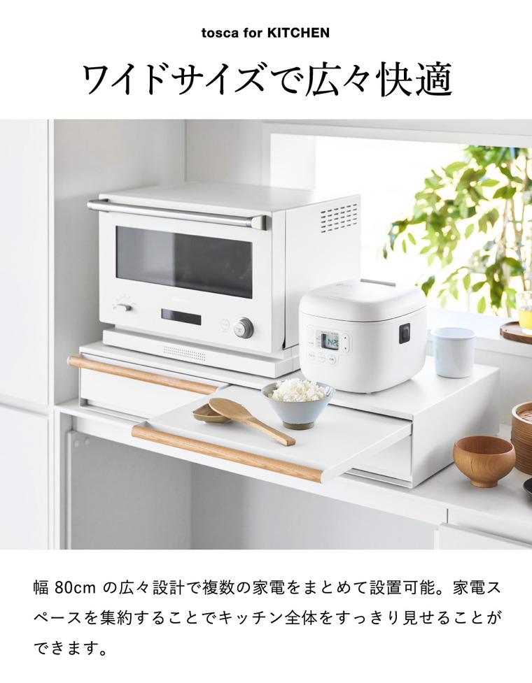 山崎実業 tosca キッチン家電下引き出し&スライドテーブル トスカ W80 公式 11024 ホワイト 送料無料