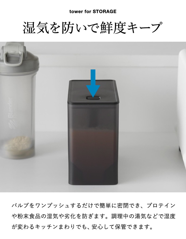 山崎実業 tower 密閉プロテインケース タワー バルブ付き 公式 11038 11039 ホワイト ブラック