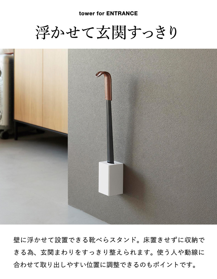山崎実業 tower 壁付け 靴ベラスタンド タワー 公式 11048 11049 ホワイト ブラック