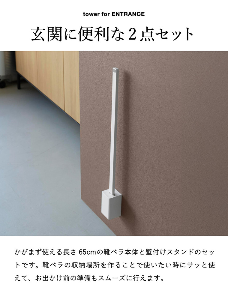 山崎実業 tower 壁付け靴ベラスタンドセット タワー 65cm 公式 11052 11053 ホワイト ブラック 送料無料