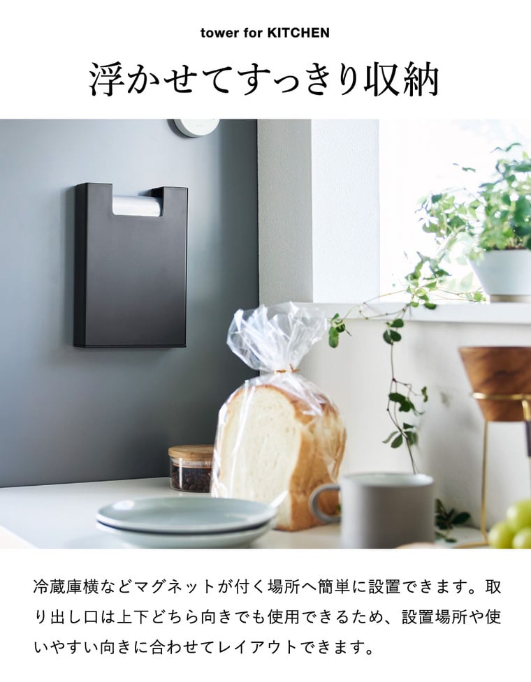 山崎実業 tower マグネット パン袋収納ケース タワー 公式 11054 11055 ホワイト ブラック