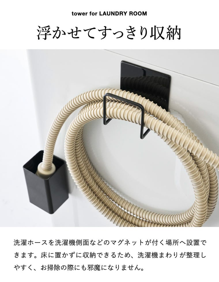 山崎実業 tower マグネット 洗濯ホースフック&水受けトレー タワー 公式 11062 11063 ホワイト ブラック 送料無料