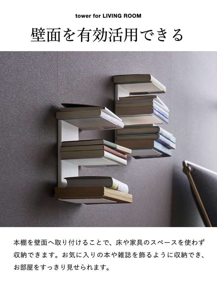 山崎実業 tower 壁付け 本棚 タワー 2個組 公式 11070 11071 ホワイト ブラック 送料無料
