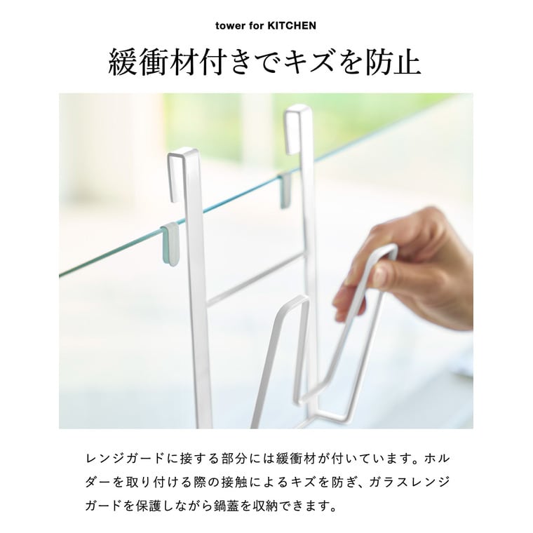 山崎実業 tower 鍋蓋ホルダー タワー ガラスレンジガード用 公式 11076 11077 ホワイト ブラック