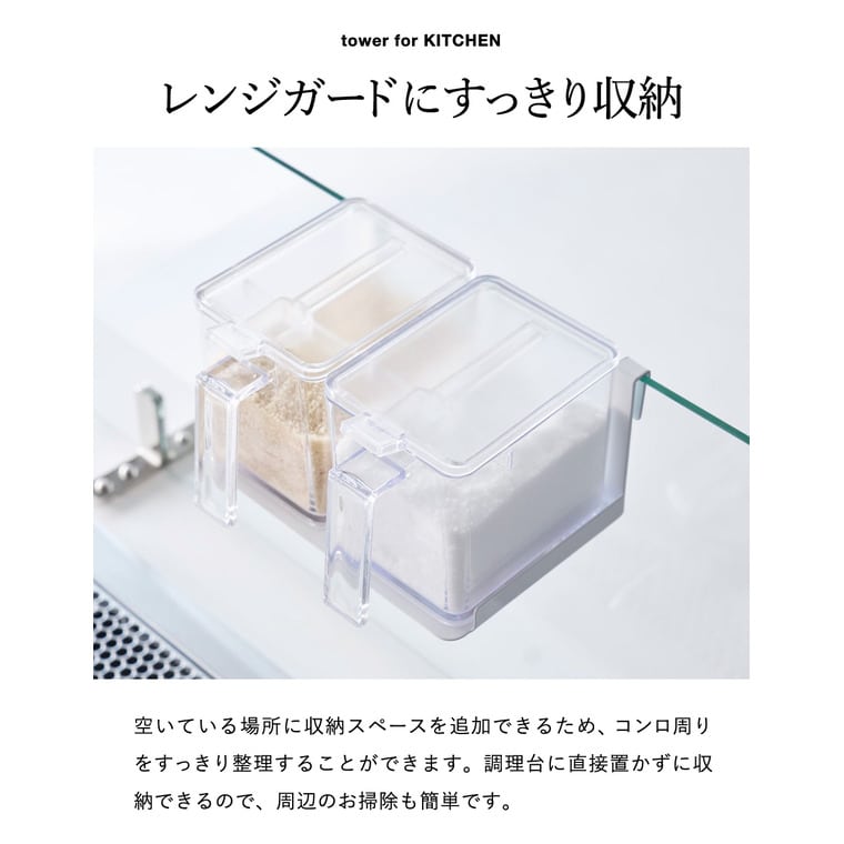山崎実業 tower 調味料ストッカーラック タワー ガラスレンジガード用 公式 11078 11079 ホワイト ブラック