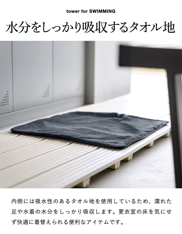 山崎実業 tower 収納ポーチになる 水着お着替えシート タワー 公式 11101 11102 ライトグレー ブラック